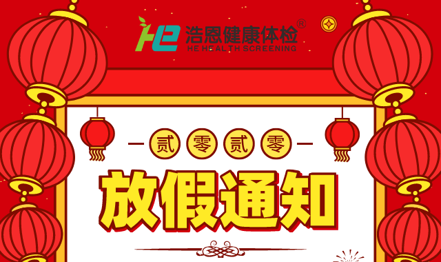 浩恩健康體檢2020春節(jié)放假通知