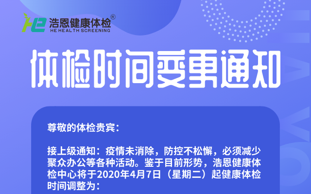 疫情期間，浩恩健康體檢時(shí)間變更通知