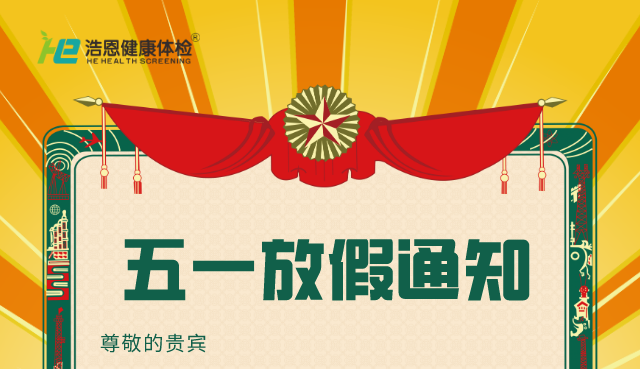 浩恩體檢勞動(dòng)節(jié)放假及恢復(fù)正常上班時(shí)間通知