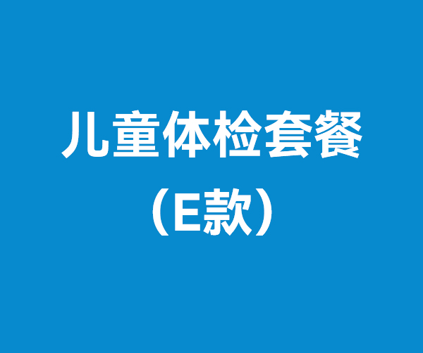 兒童體檢套餐（E款）
