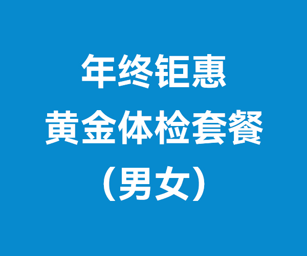 年終鉅惠黃金體檢套餐（男女）