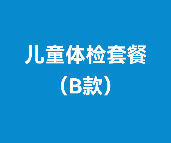 兒童體檢套餐（B款）