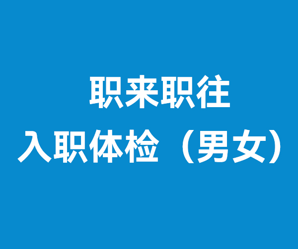 職來職往 入職體檢（男女）