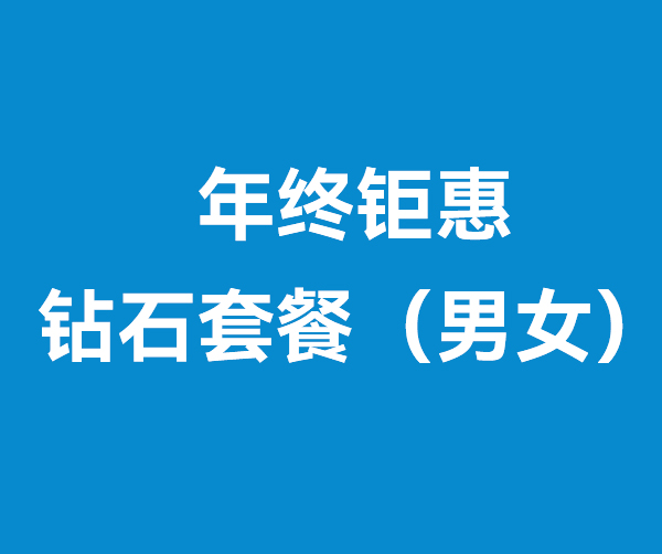 年終鉅惠鉆石套餐（男女）