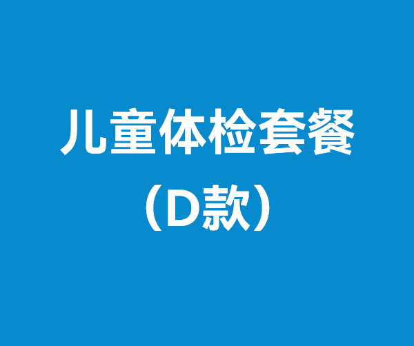 兒童體檢套餐（D款）
