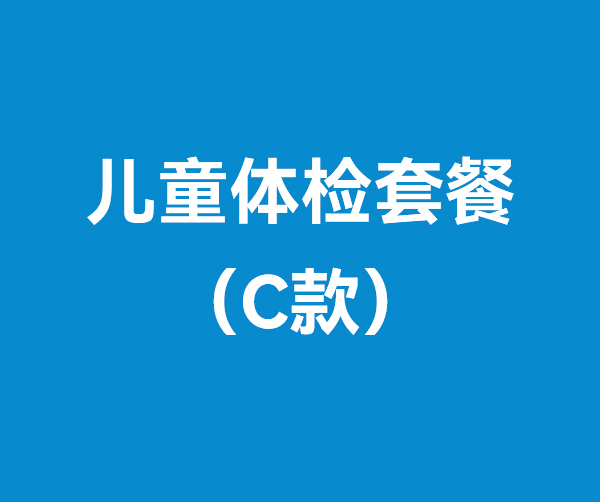 兒童體檢套餐（C款）